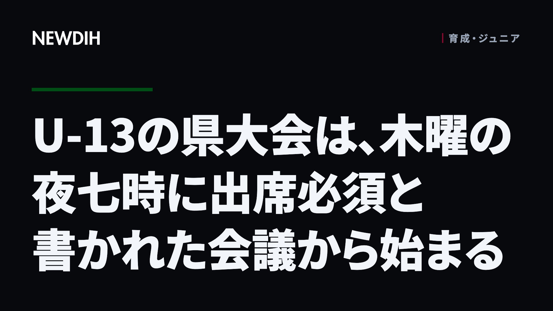 U-13の県大会は、木曜の夜七時に出席必須と書かれた会議から始まる