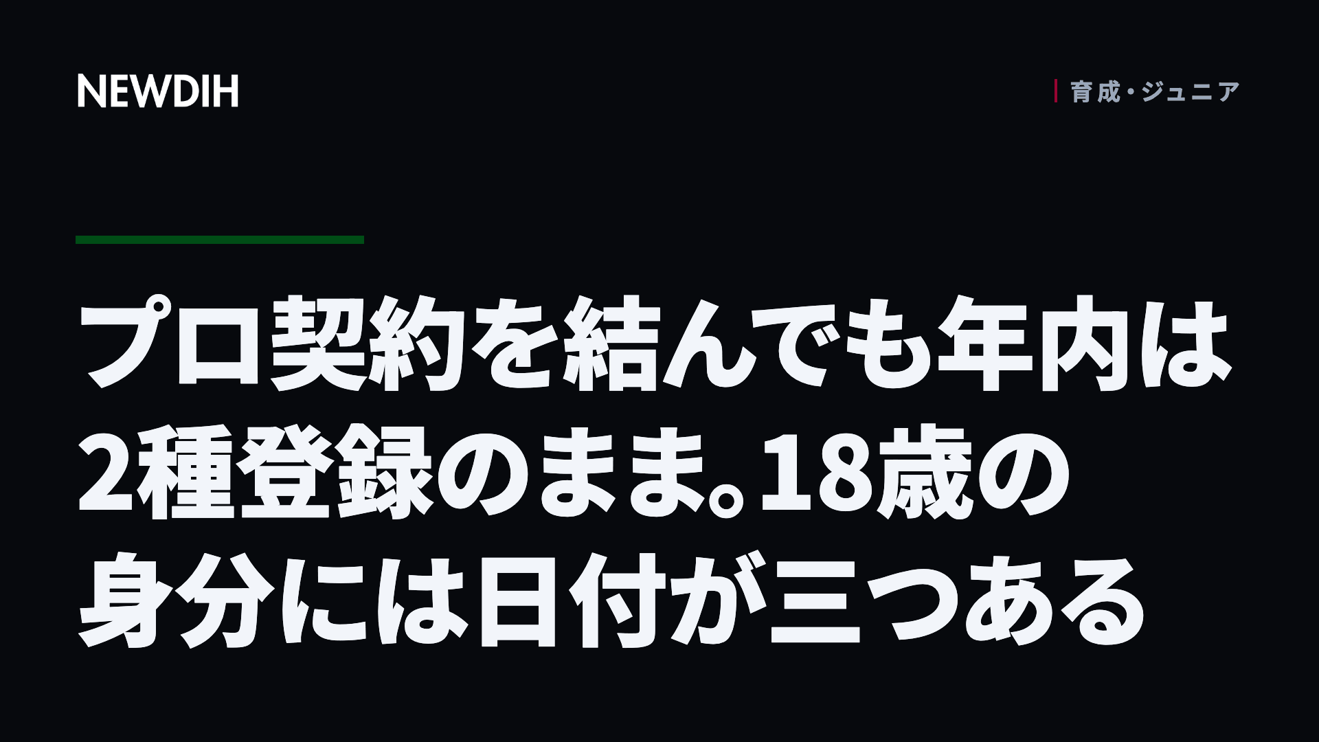 プロ契約を結んでも年内は2種登録のまま。18歳の身分には日付が三つある