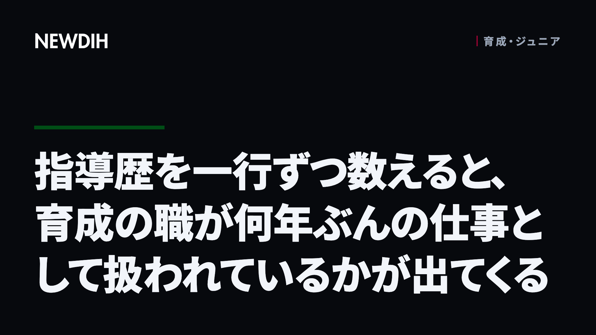 指導歴を一行ずつ数えると、育成の職が何年ぶんの仕事として扱われているかが出てくる