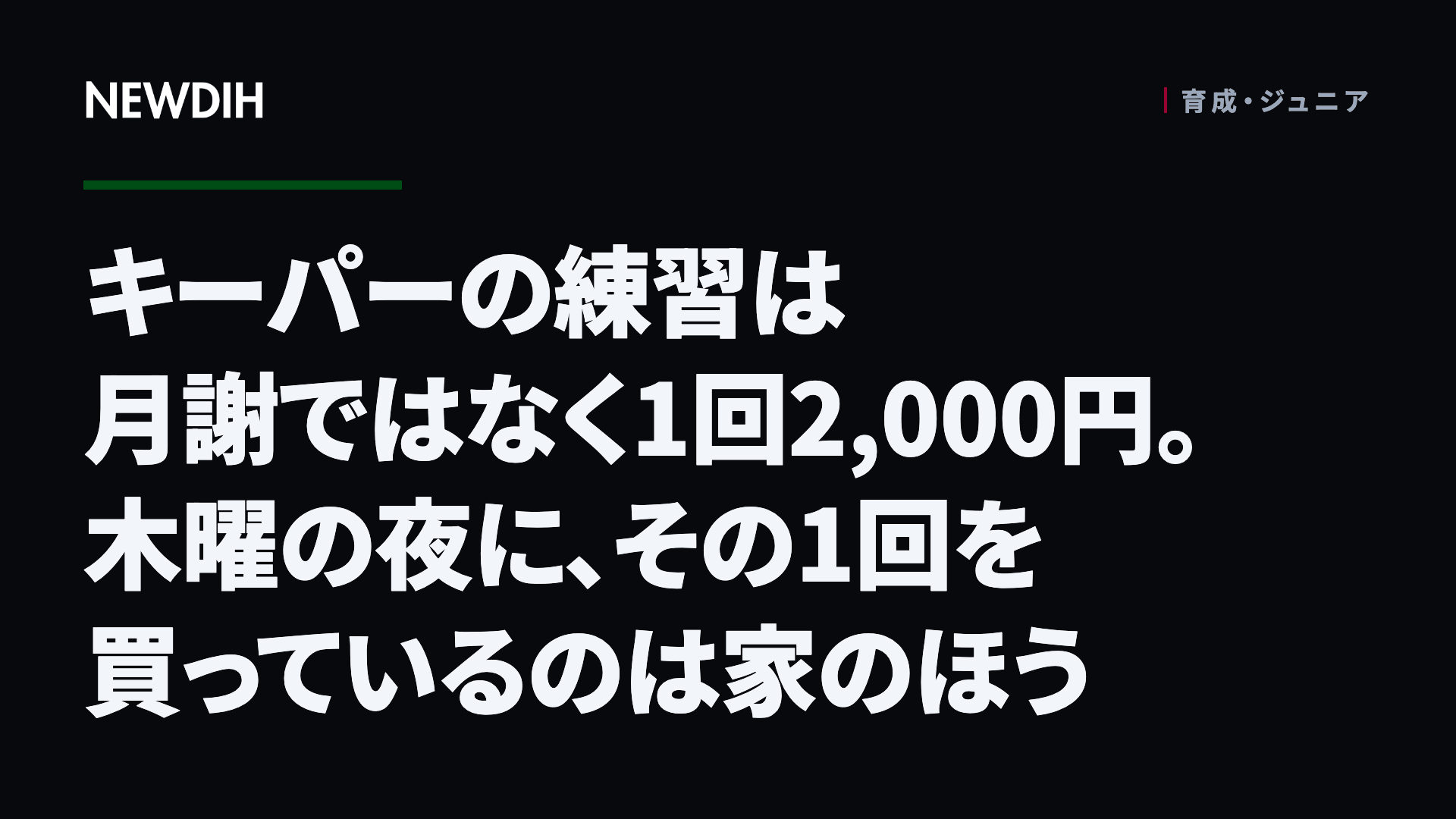 キーパーの練習は月謝ではなく1回2,000円。木曜の夜に、その1回を買っているのは家のほう