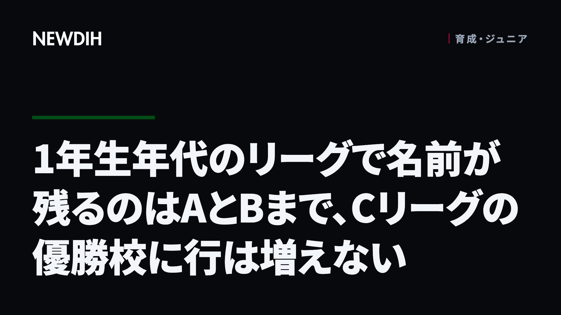 1年生年代のリーグで名前が残るのはAとBまで、Cリーグの優勝校に行は増えない
