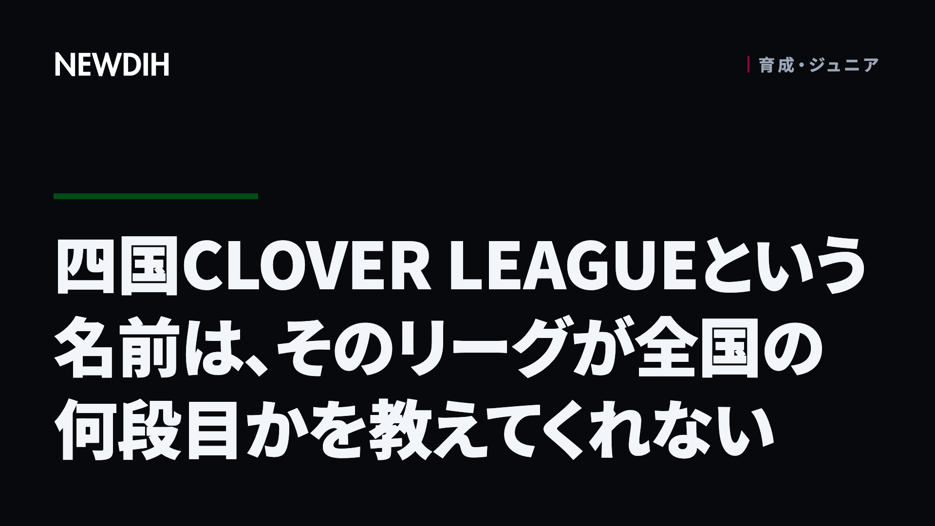 四国CLOVER LEAGUEという名前は、そのリーグが全国の何段目かを教えてくれない