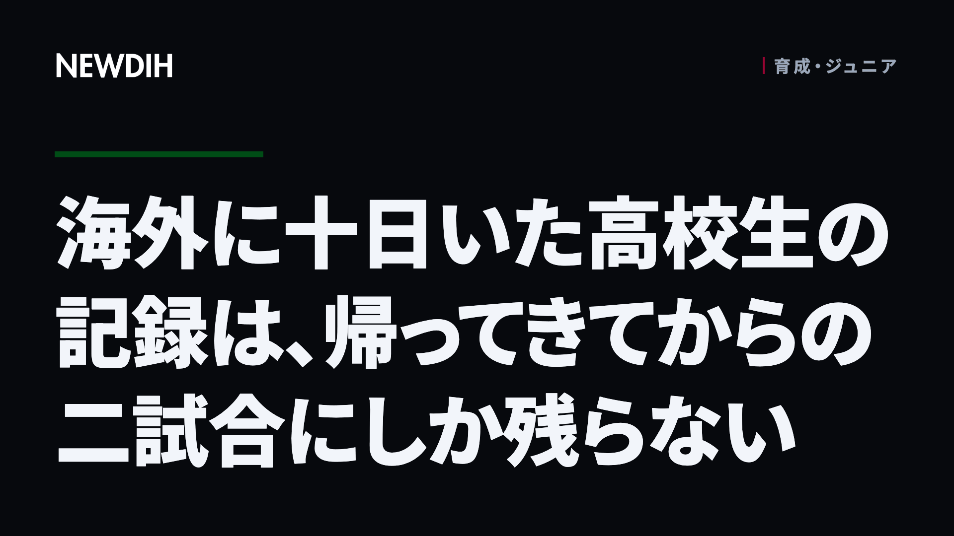海外に十日いた高校生の記録は、帰ってきてからの二試合にしか残らない