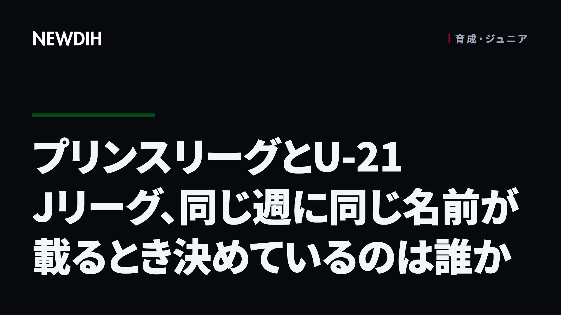 プリンスリーグとU-21 Jリーグ、同じ週に同じ名前が載るとき決めているのは誰か
