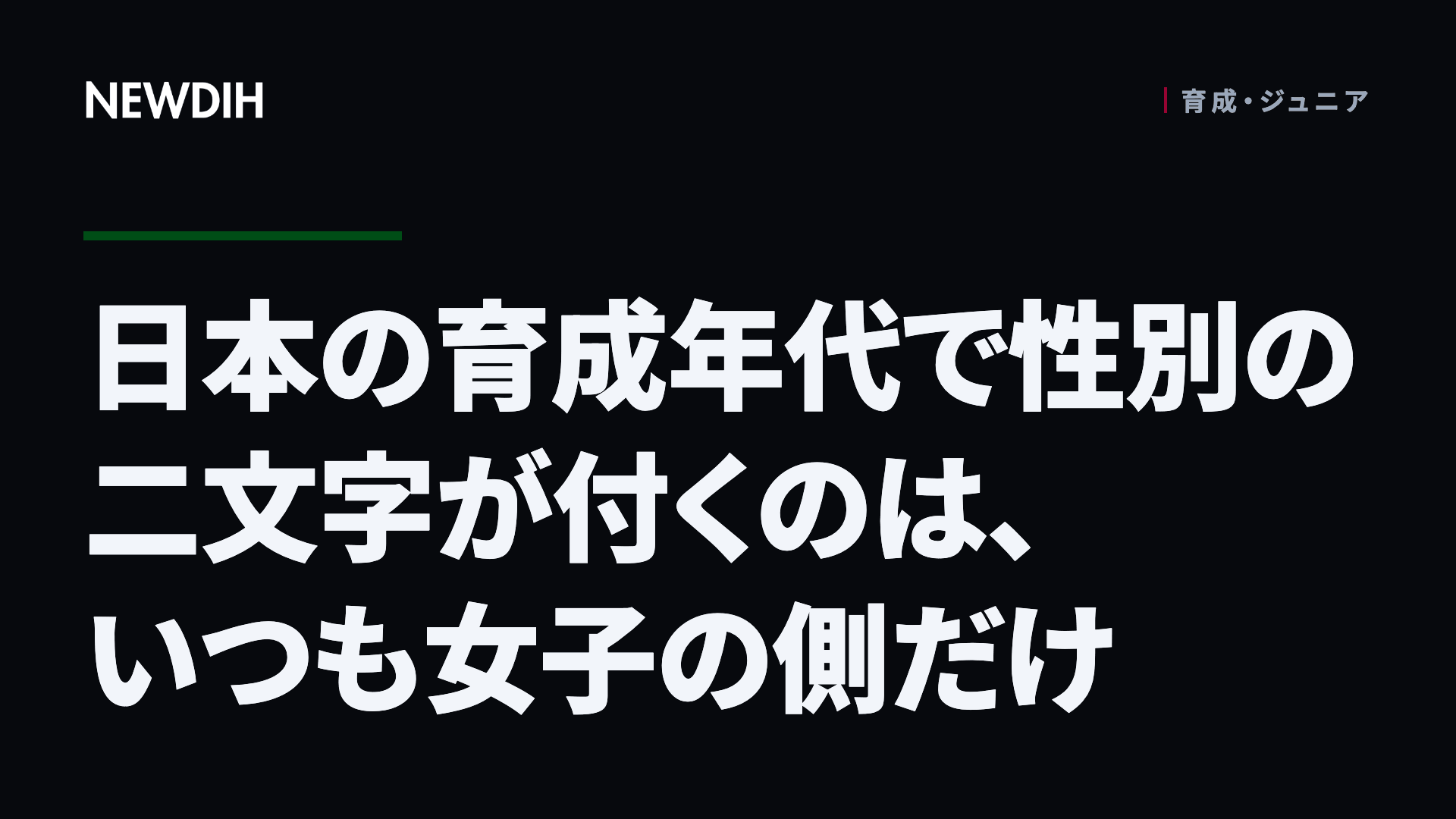 日本の育成年代で性別の二文字が付くのは、いつも女子の側だけ