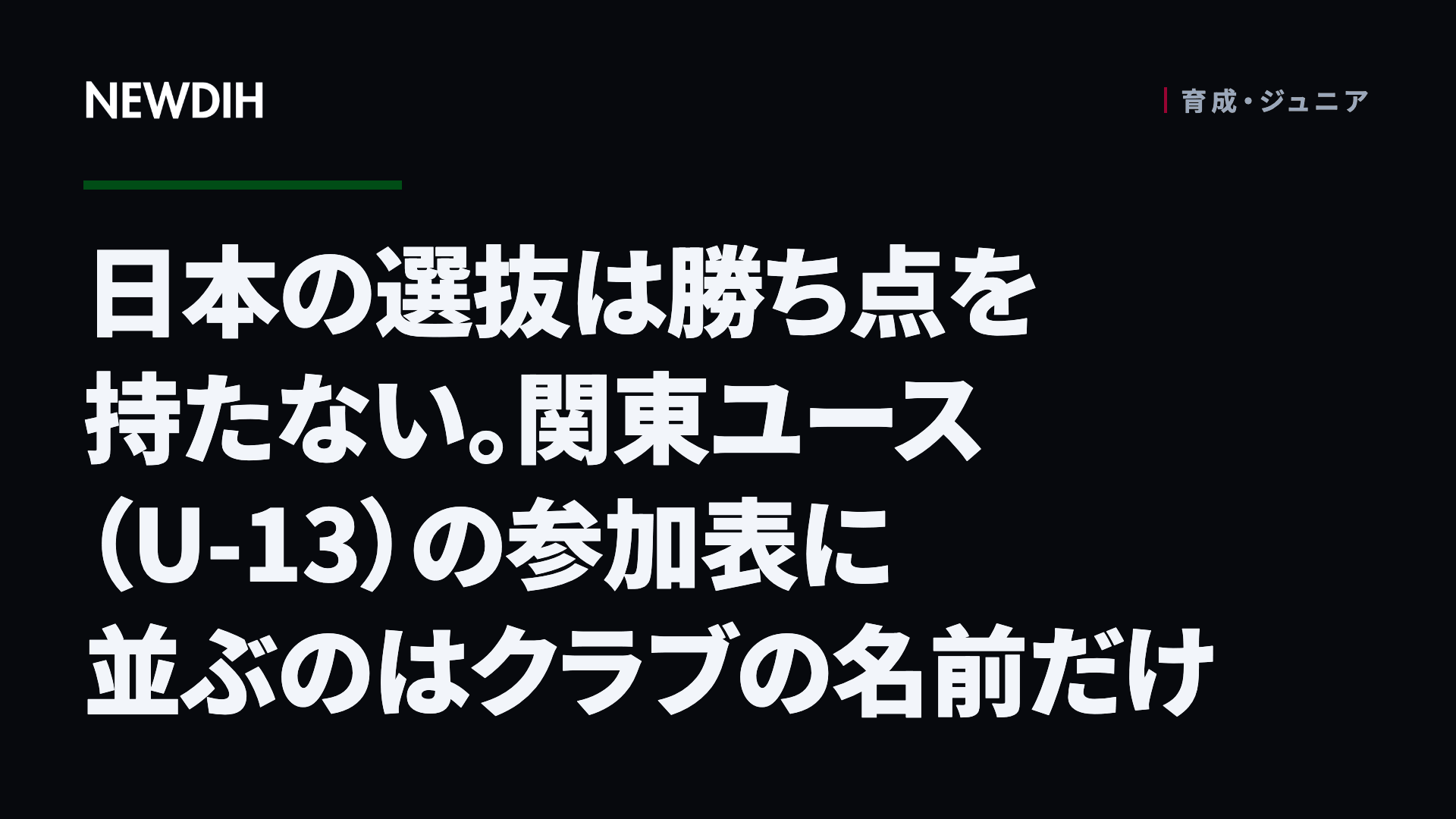 日本の選抜は勝ち点を持たない。関東ユース(U-13)の参加表に並ぶのはクラブの名前だけ
