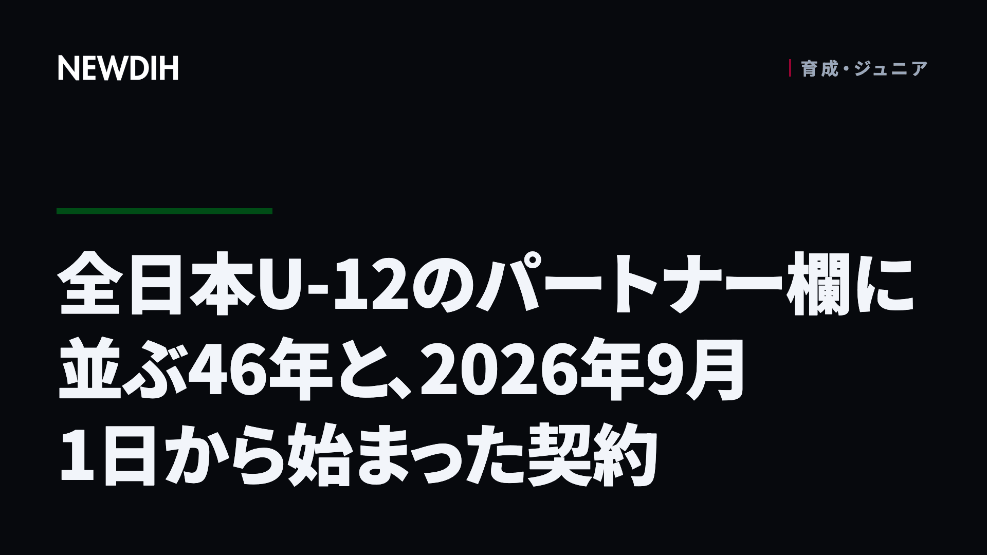 全日本U-12のパートナー欄に並ぶ46年と、2026年9月1日から始まった契約