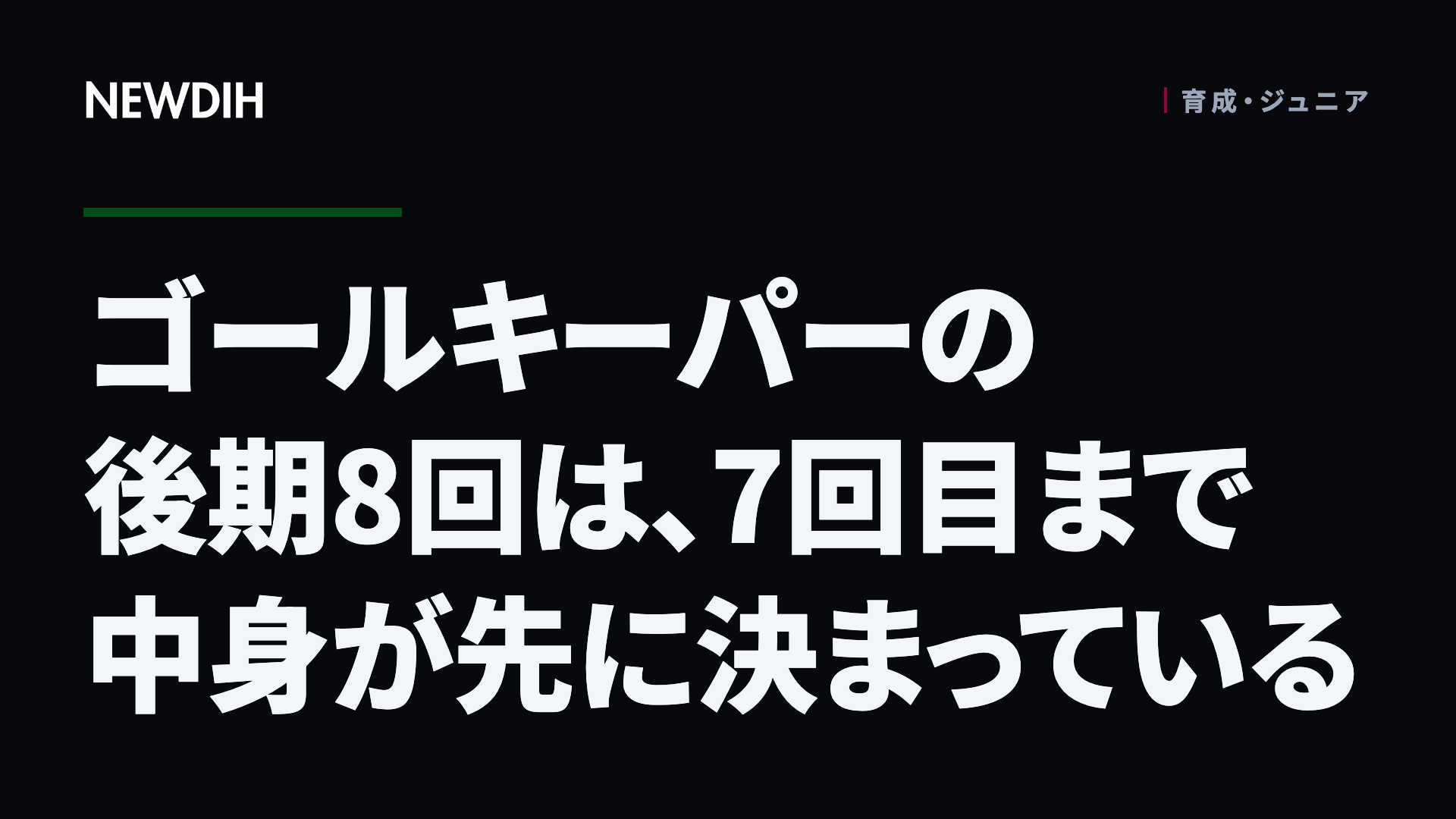 ゴールキーパーの後期8回は、7回目まで中身が先に決まっている