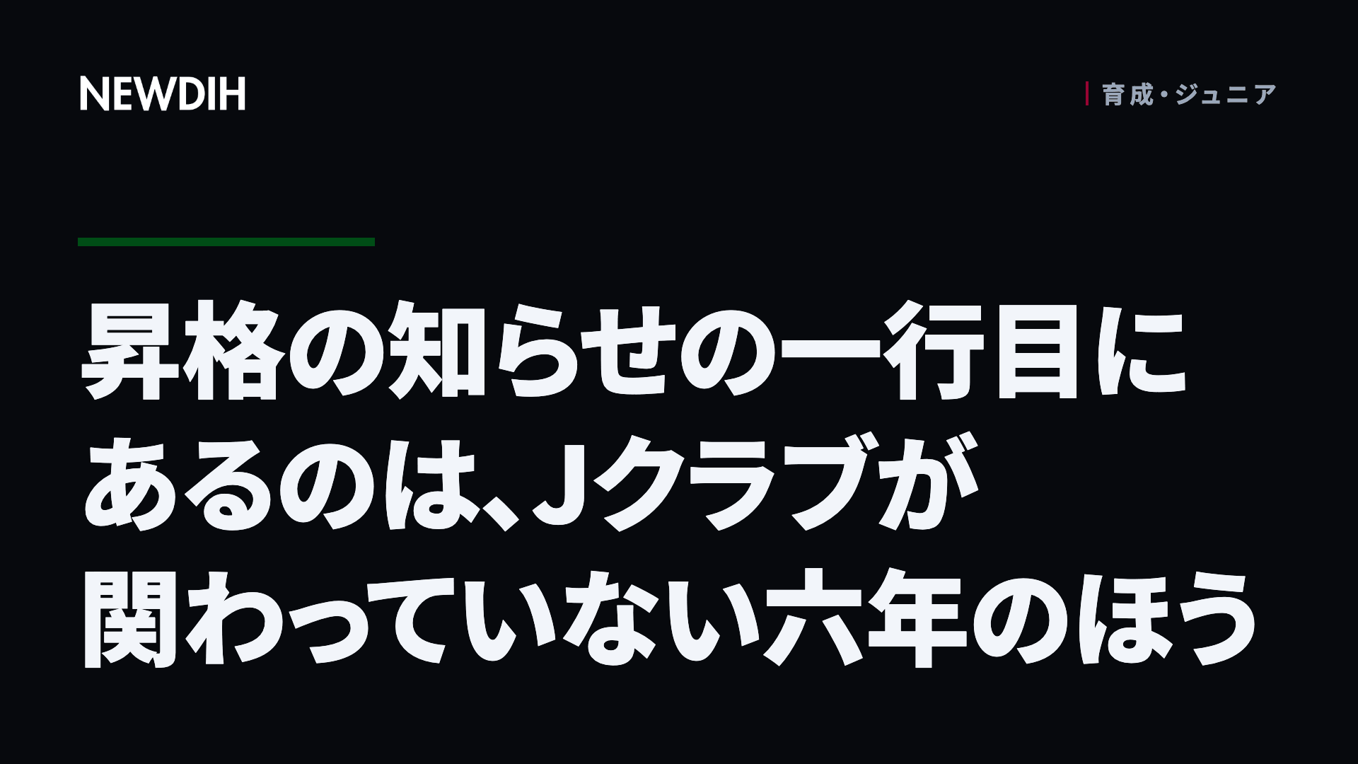昇格の知らせの一行目にあるのは、Jクラブが関わっていない六年のほう