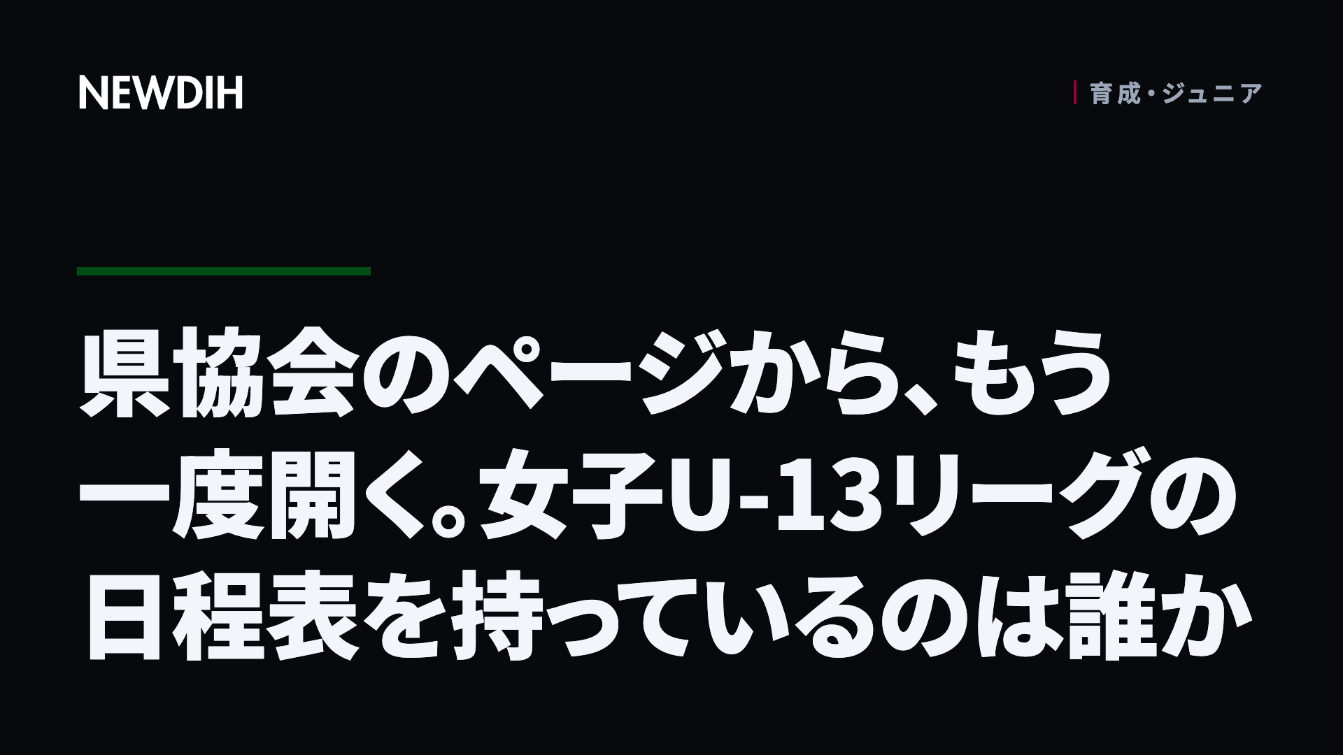 県協会のページから、もう一度開く。女子U-13リーグの日程表を持っているのは誰か