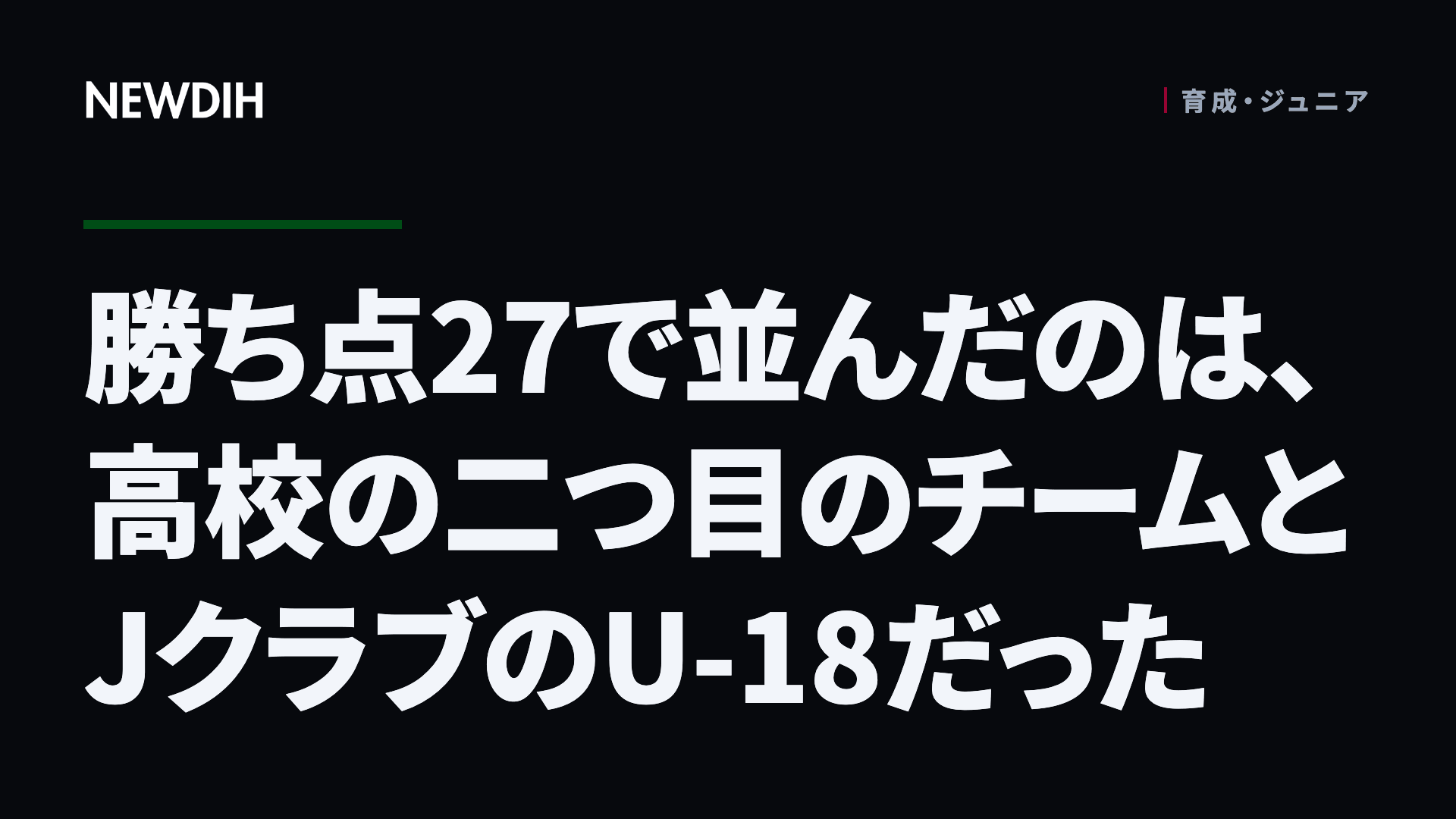 勝ち点27で並んだのは、高校の二つ目のチームとJクラブのU-18だった