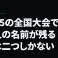 U-15の全国大会で個人の名前が残る行は二つしかない