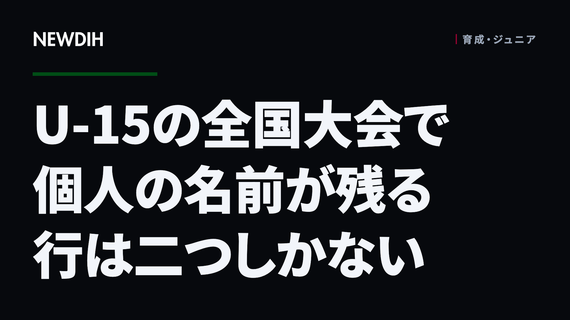U-15の全国大会で個人の名前が残る行は二つしかない