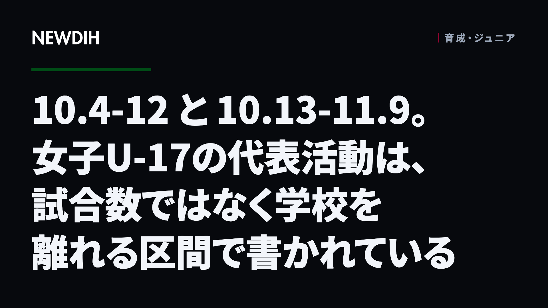 10.4-12 と 10.13-11.9。女子U-17の代表活動は、試合数ではなく学校を離れる区間で書かれている