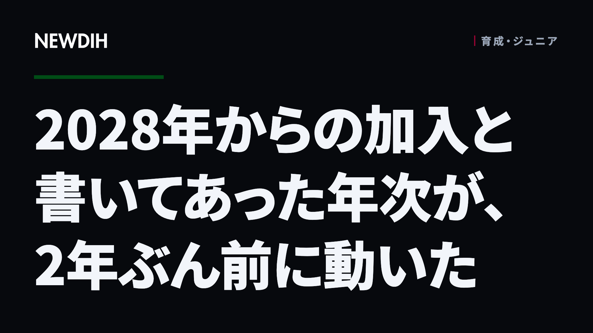 2028年からの加入と書いてあった年次が、2年ぶん前に動いた