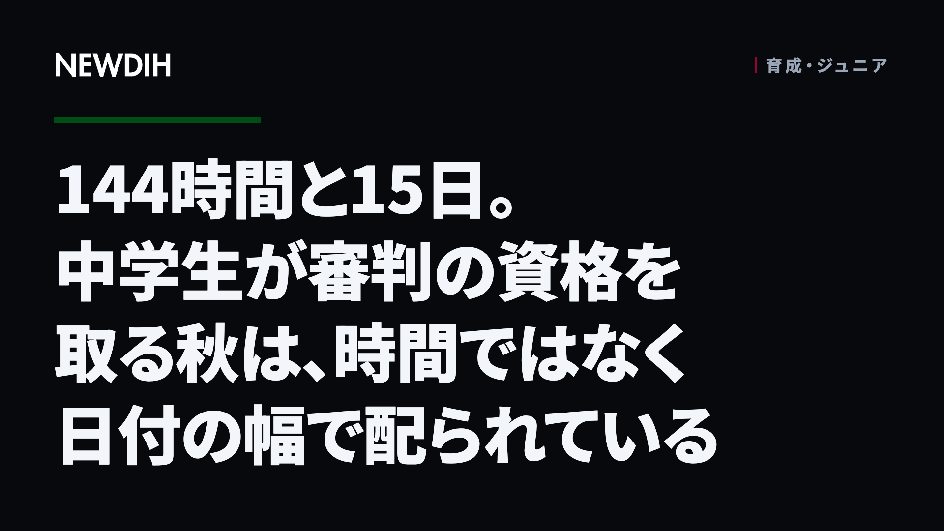 144時間と15日。中学生が審判の資格を取る秋は、時間ではなく日付の幅で配られている