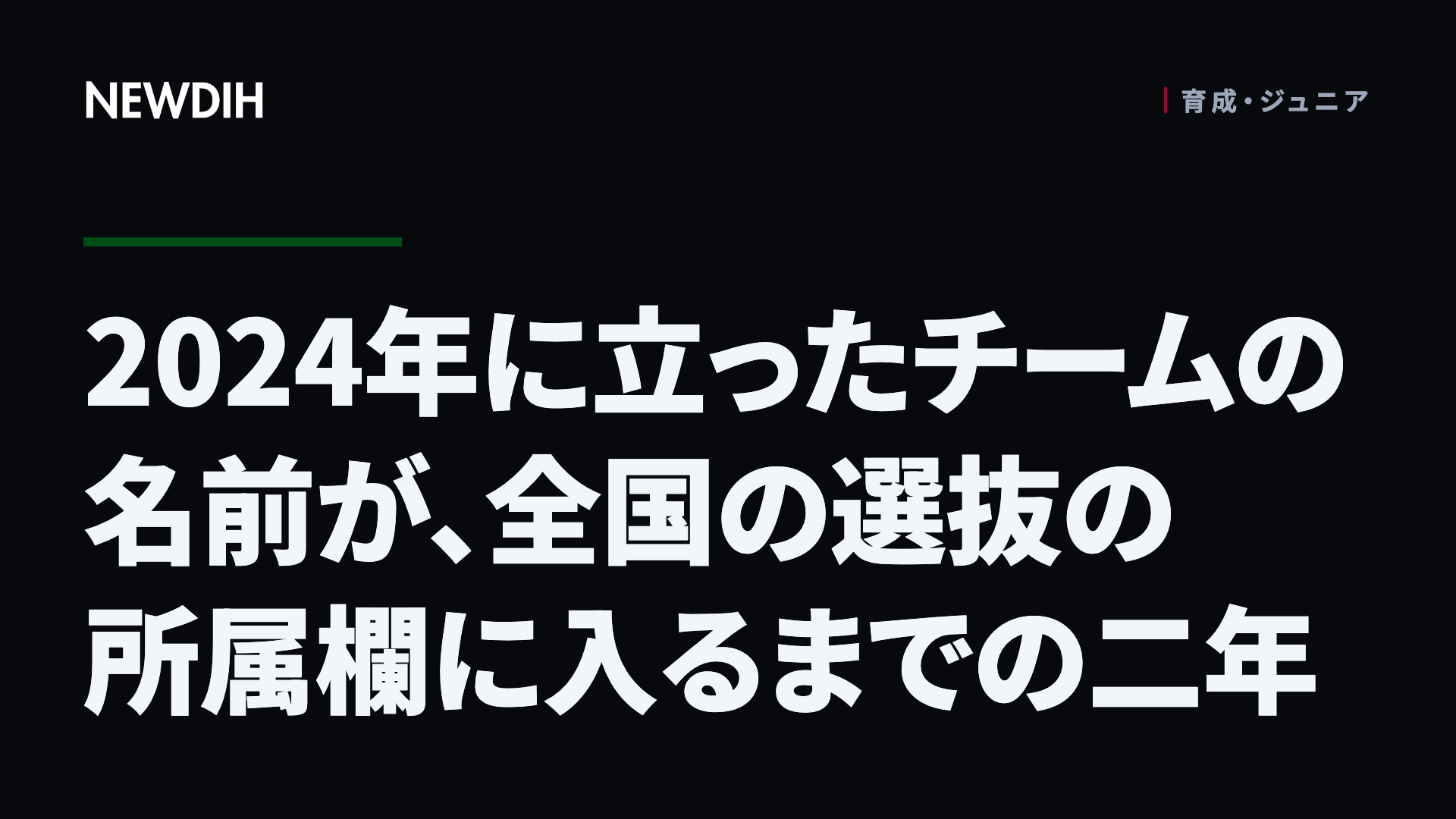 2024年に立ったチームの名前が、全国の選抜の所属欄に入るまでの二年