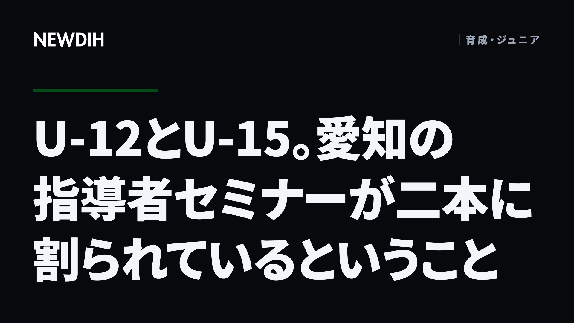 U-12とU-15。愛知の指導者セミナーが二本に割られているということ