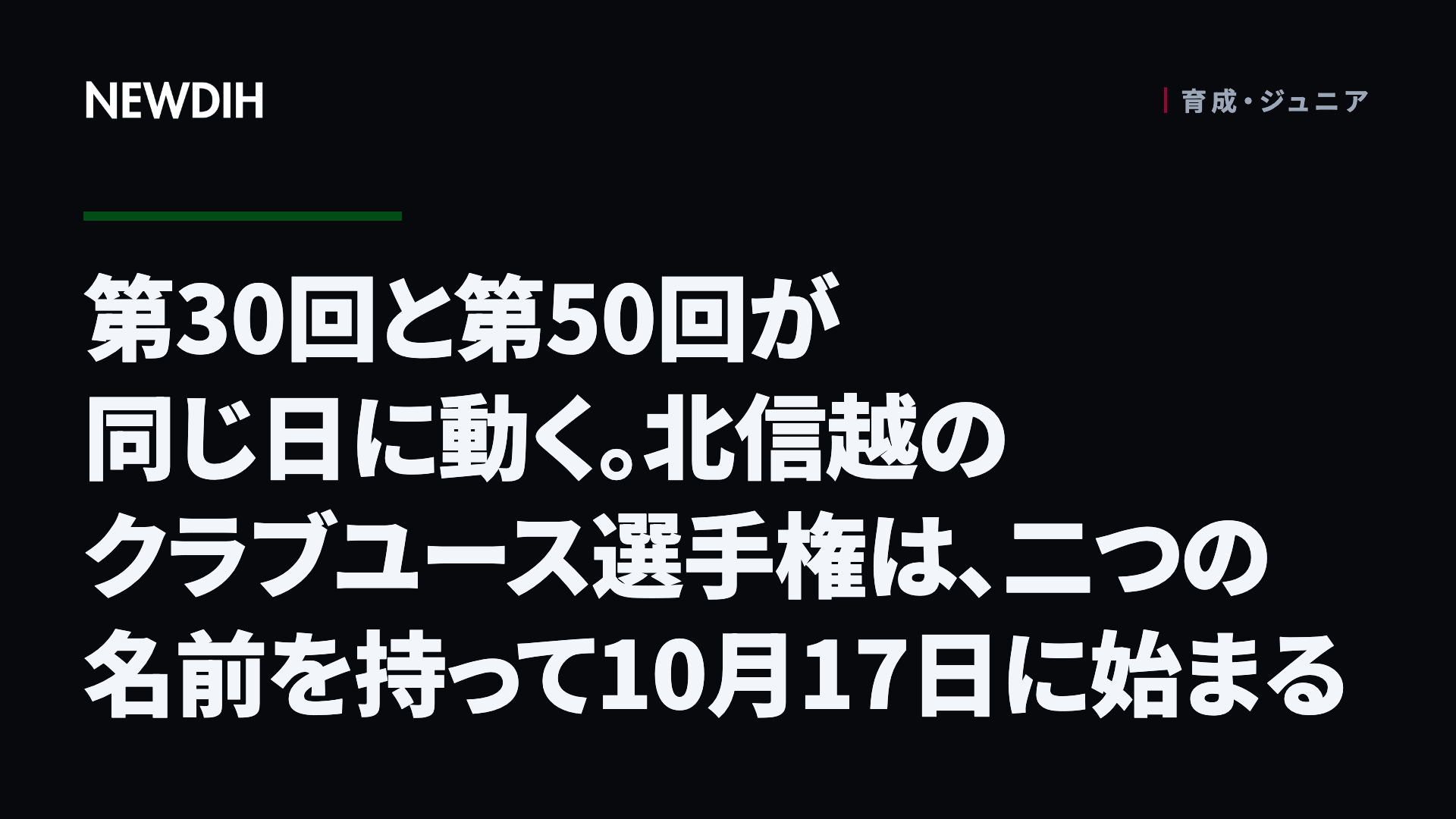 第30回と第50回が同じ日に動く。北信越のクラブユース選手権は、二つの名前を持って10月17日に始まる
