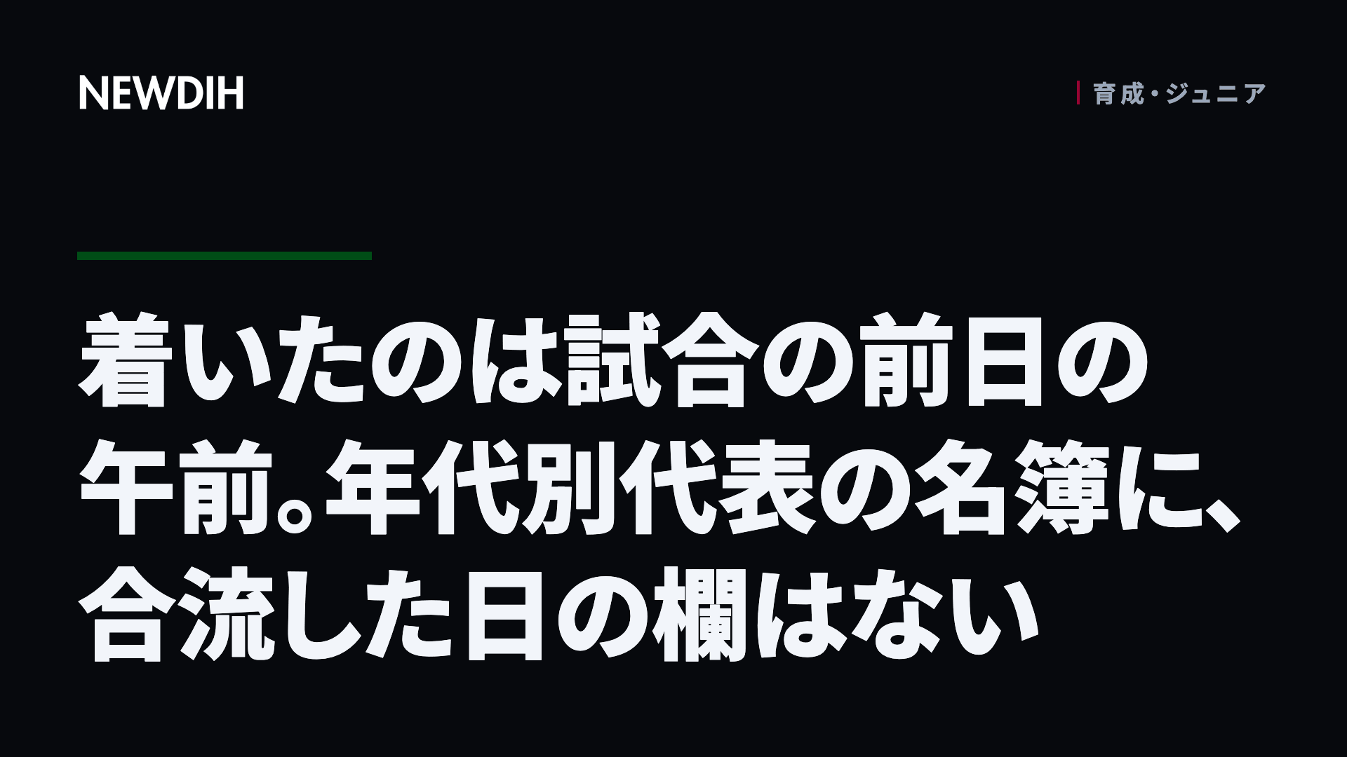着いたのは試合の前日の午前。年代別代表の名簿に、合流した日の欄はない