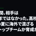10日間、相手は同い年ではなかった。高校3年の夏に海外で混ざる先はトップチームか育成か