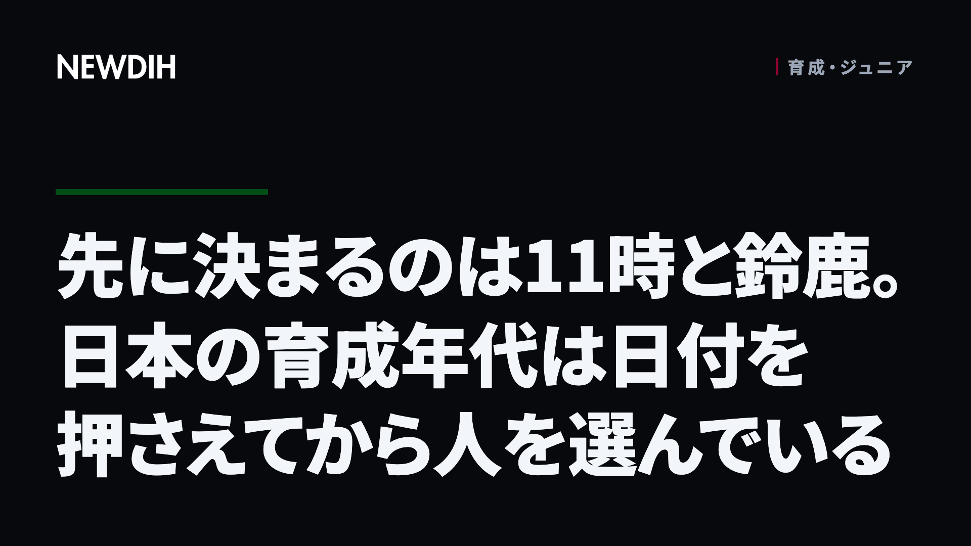 先に決まるのは11時と鈴鹿。日本の育成年代は日付を押さえてから人を選んでいる
