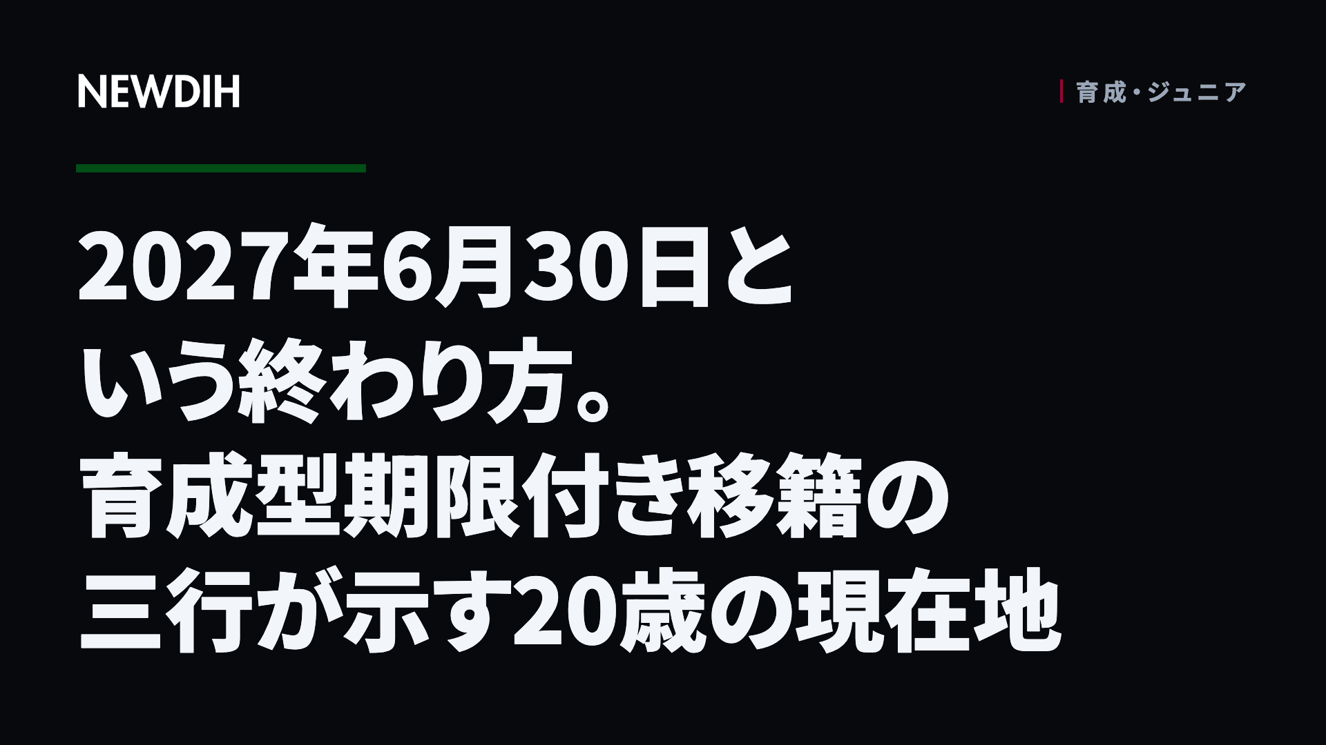 2027年6月30日という終わり方。育成型期限付き移籍の三行が示す20歳の現在地