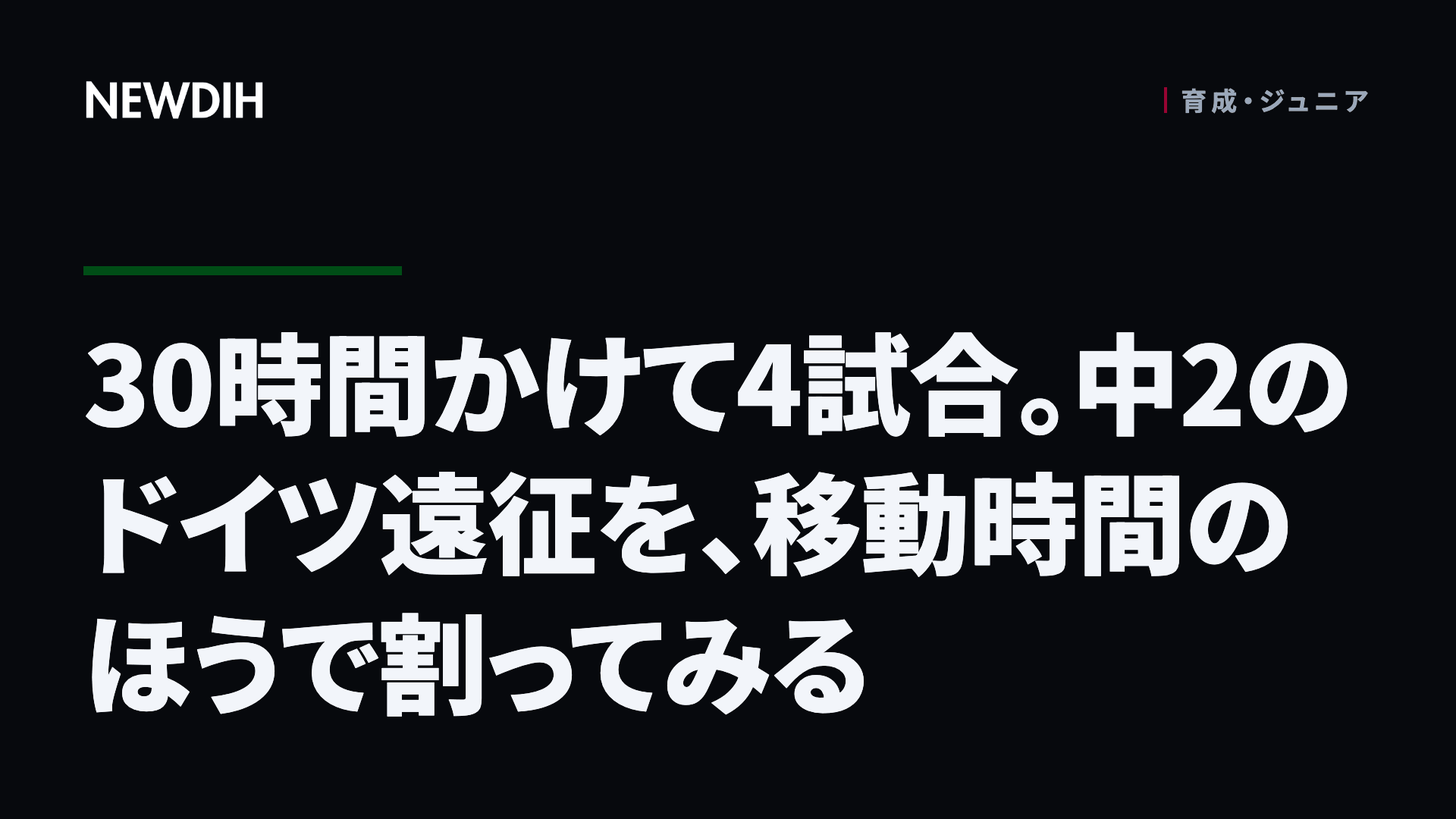 30時間かけて4試合。中2のドイツ遠征を、移動時間のほうで割ってみる