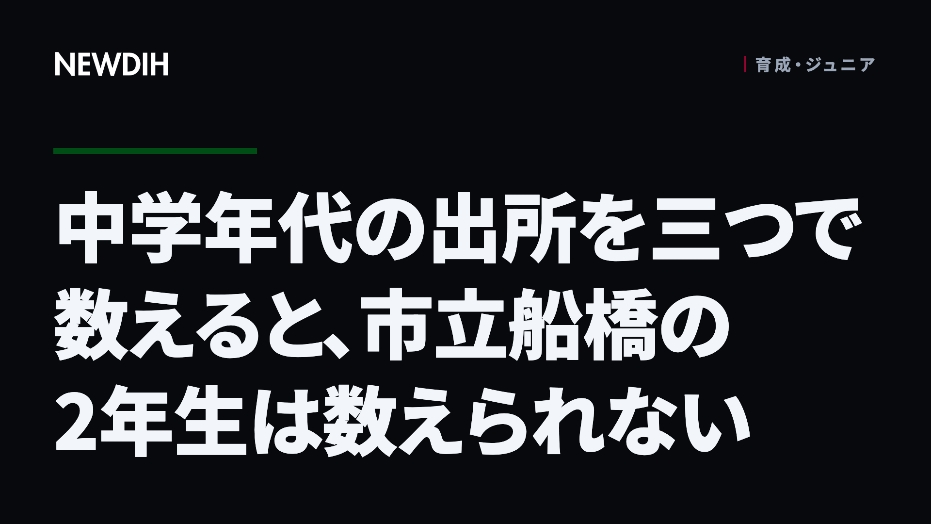 中学年代の出所を三つで数えると、市立船橋の2年生は数えられない