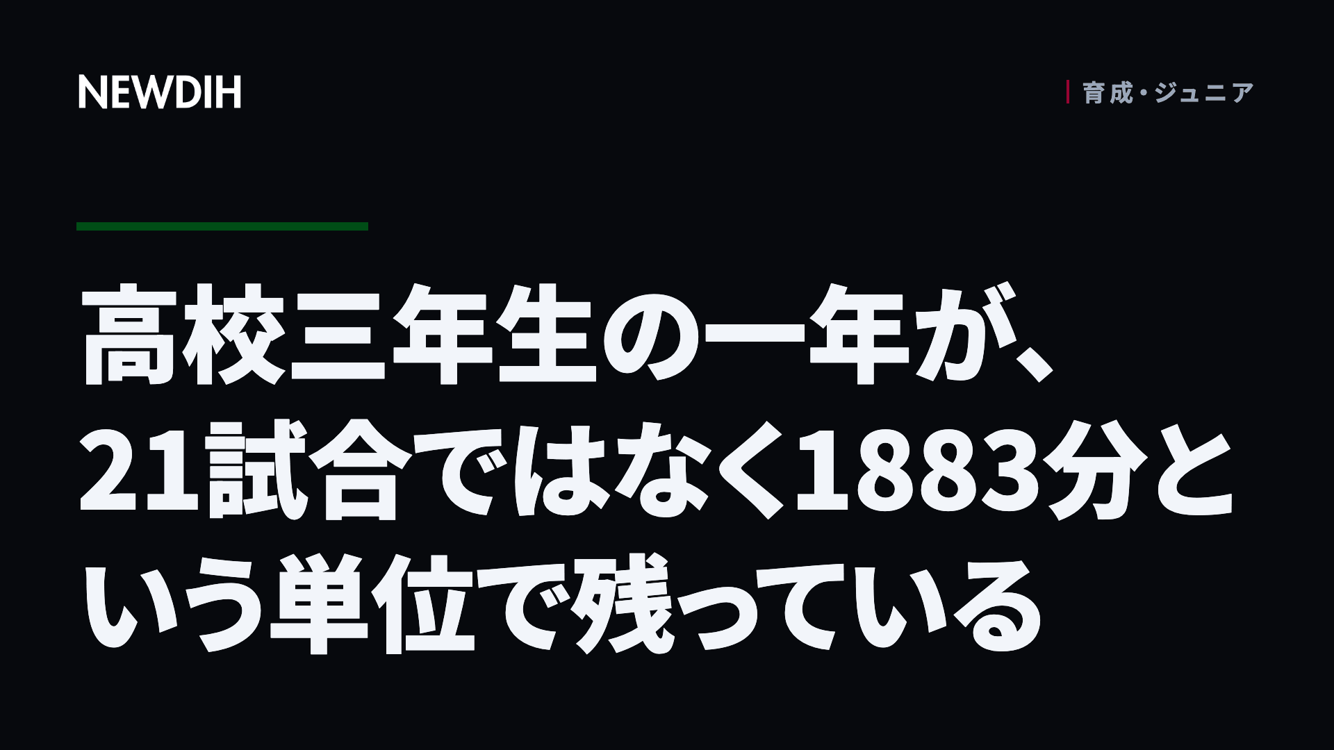 高校三年生の一年が、21試合ではなく1883分という単位で残っている