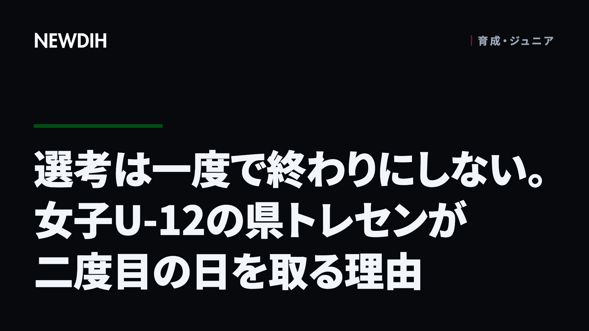 選考は一度で終わりにしない。女子U-12の県トレセンが二度目の日を取る理由