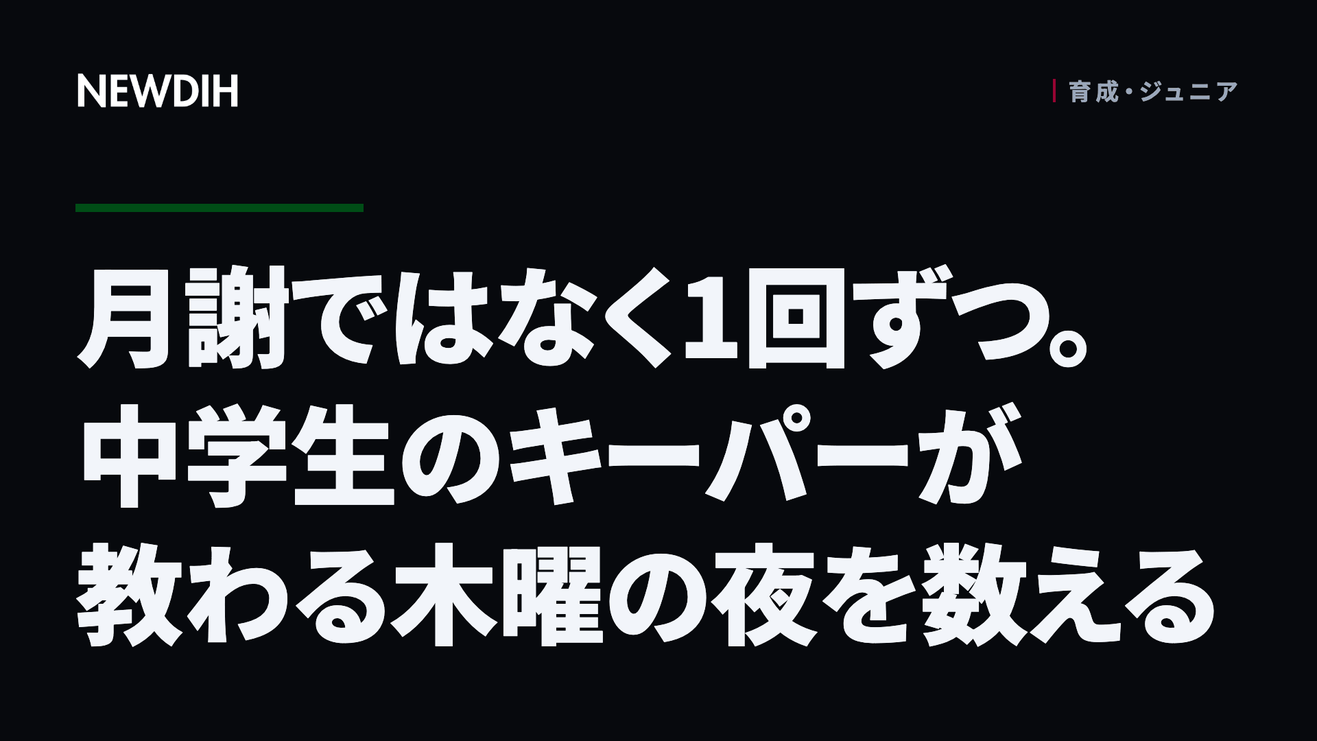 月謝ではなく1回ずつ。中学生のキーパーが教わる木曜の夜を数える