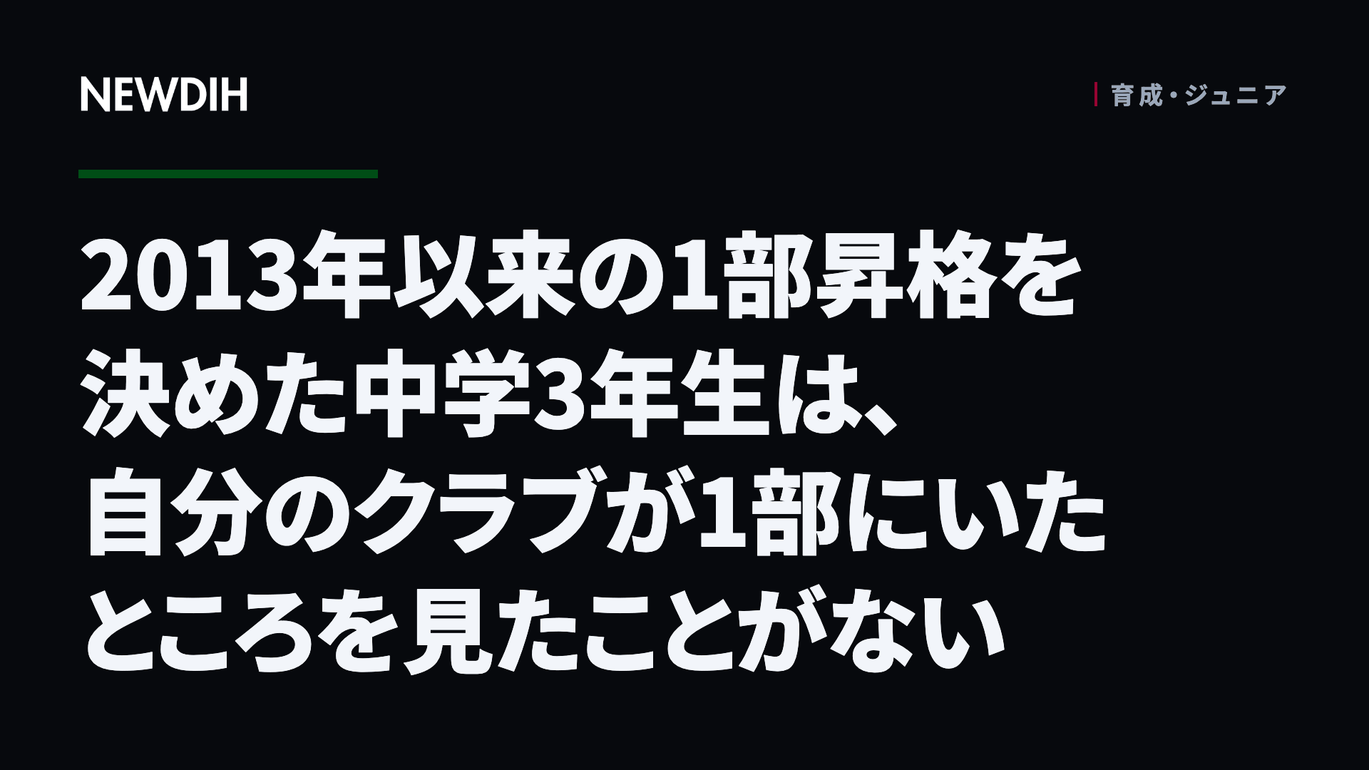 2013年以来の1部昇格を決めた中学3年生は、自分のクラブが1部にいたところを見たことがない
