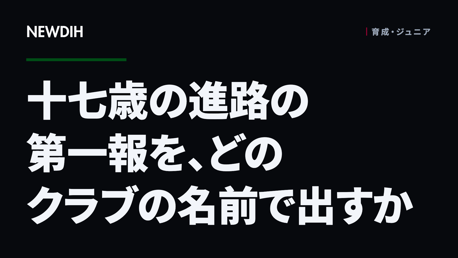 十七歳の進路の第一報を、どのクラブの名前で出すか