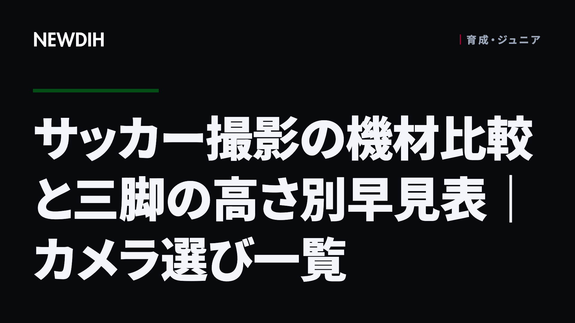 サッカー撮影の機材比較と三脚の高さ別早見表｜カメラ選び一覧