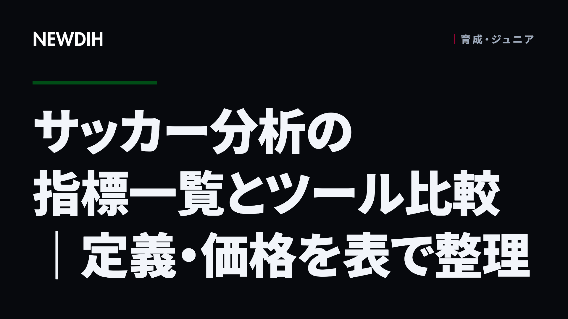 サッカー分析の指標一覧とツール比較｜定義・価格を表で整理