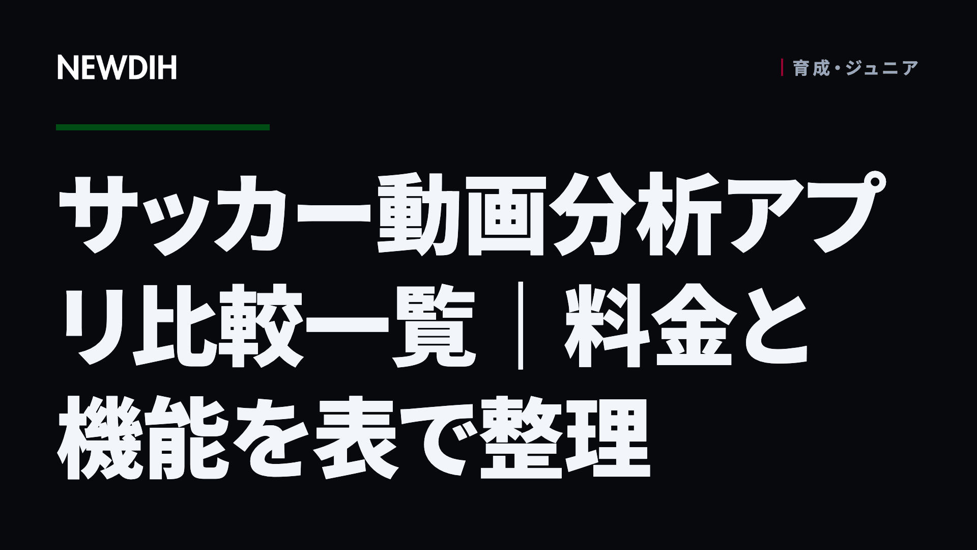 サッカー動画分析アプリ比較一覧｜料金と機能を表で整理