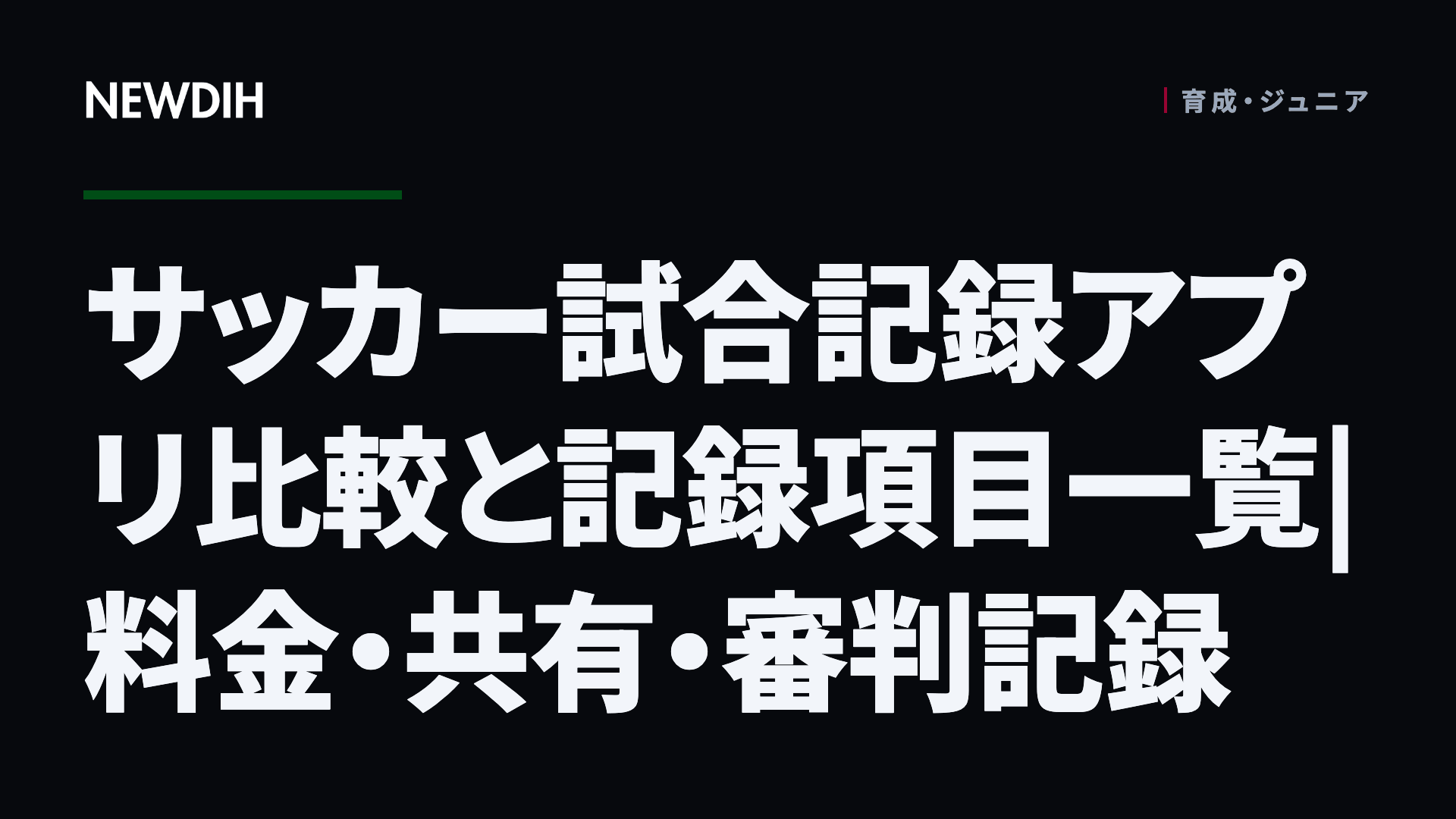 サッカー試合記録アプリ比較と記録項目一覧|料金・共有・審判記録