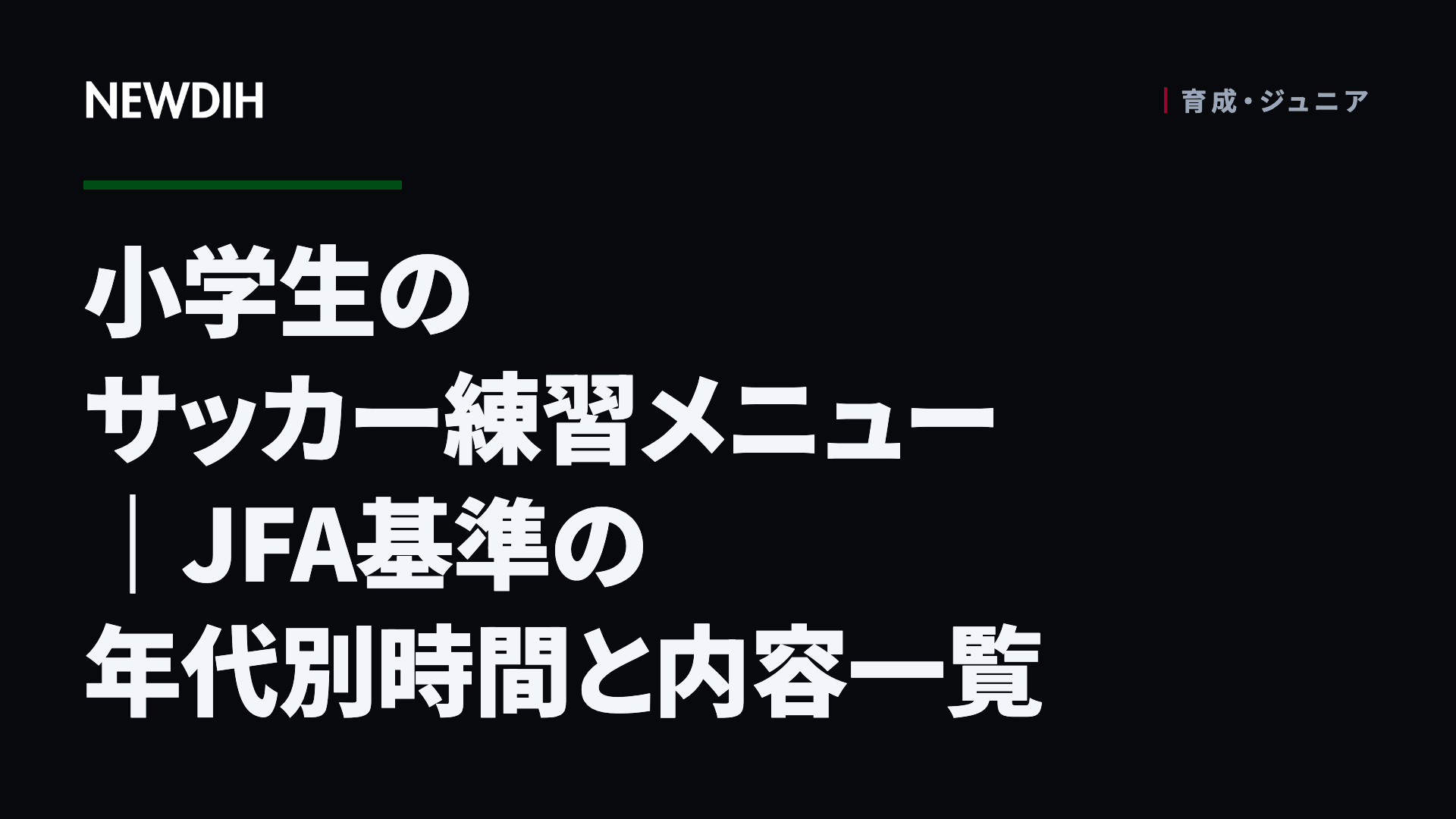 小学生のサッカー練習メニュー｜JFA基準の年代別時間と内容一覧
