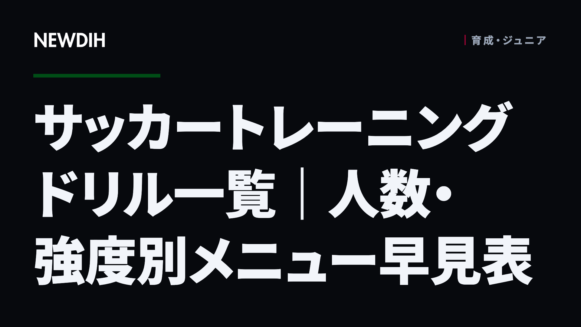 サッカートレーニングドリル一覧｜人数・強度別メニュー早見表