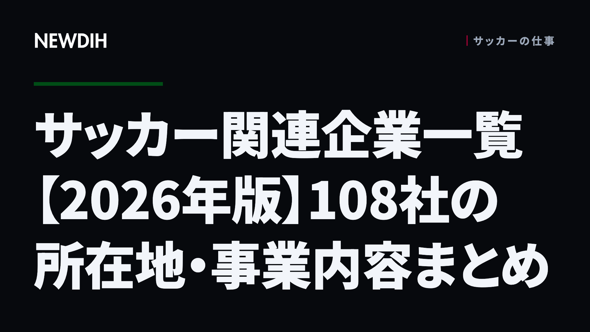 サッカー関連企業一覧【2026年版】83社の所在地・代表者・事業内容まとめ